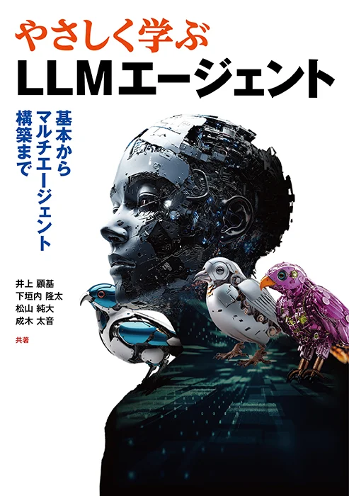 『やさしく学ぶLLMエージェント』の書影