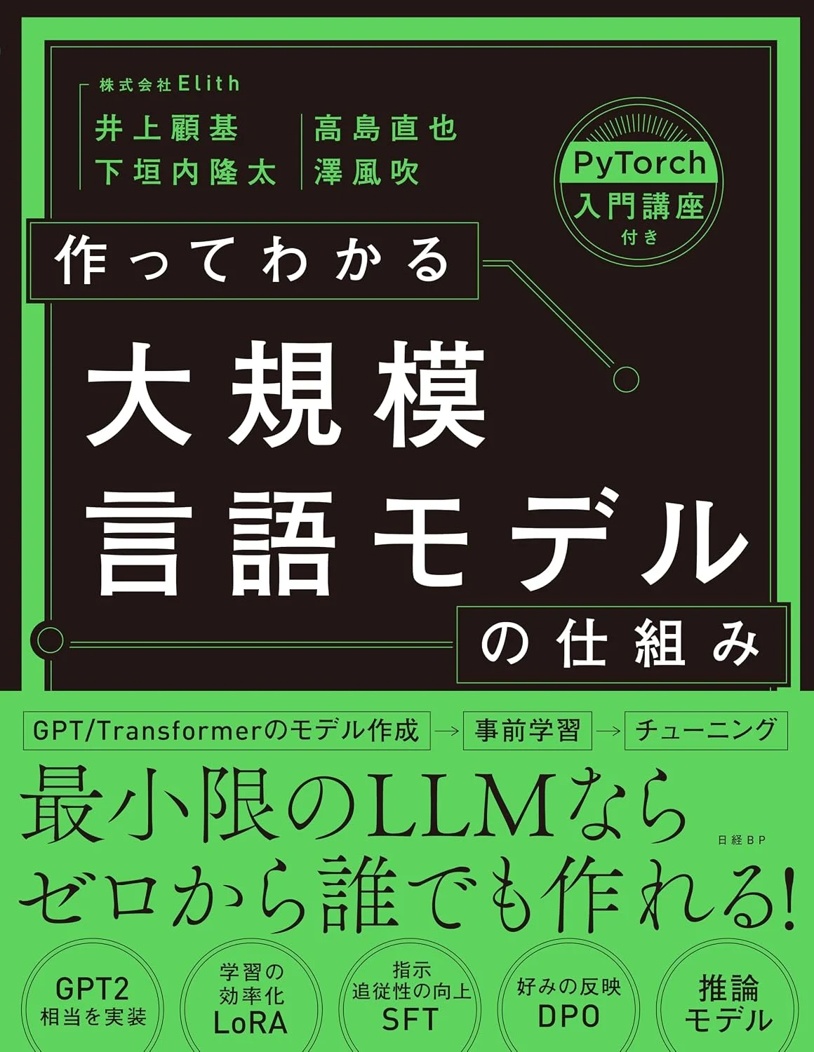 『作ってわかる大規模言語モデルの仕組み』の書影